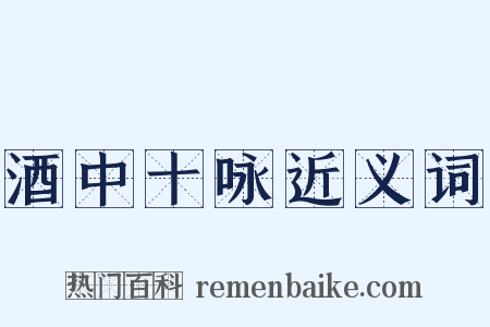 酒中十咏近义词是什么意思的图片